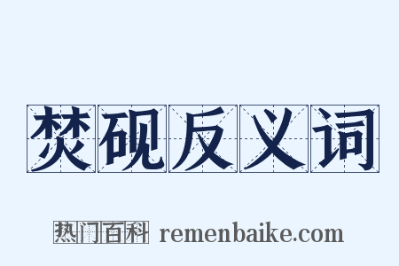 焚砚反义词是什么意思的图片